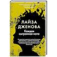 russische bücher: Дженова Л. - Каждая сыгранная нота