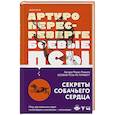 russische bücher: Артуро Перес-Реверте - Боевые псы не пляшут