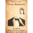 russische bücher: Щербакова Галина Николаевна - В поисках окончательного мужчины(Армия любовников)