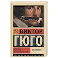 russische bücher: Гюго В. - Человек, который смеется
