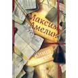 russische bücher: Амелин Максим Альбертович - Книга нестихов