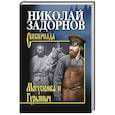 russische bücher: Задорнов Н.П. - Магусюмка и Гурьяныч