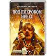 russische bücher: Калачев Е.С. - Под покровом небес