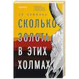 russische bücher: Си Памжань - Сколько золота в этих холмах