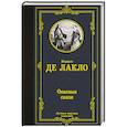 russische bücher: Лакло Шодерло де - Опасные связи