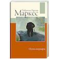 russische bücher: Гарсиа Маркес Г. - Осень патриарха