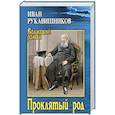 russische bücher: Рукавишников И.С. - Проклятый род