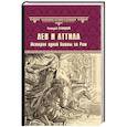 russische bücher: Левицкий Г.М. - Лев и Аттила. История одной битвы за Рим