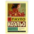 russische bücher: Коэльо П. - Одиннадцать минут