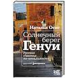russische bücher: Осис Н.А. - Солнечный берег Генуи. Русское счастье по-итальянски