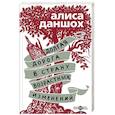 russische bücher: Алиса Даншох - Долгая дорога в страну возрастных изменений