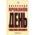 russische bücher: Проханов А.А. - День