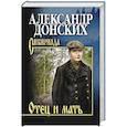 russische bücher: Донских А.С. - Отец и мать