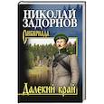 russische bücher: Задорнов Н.П. - Далекий край