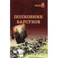 russische bücher: Барсуков Александр Викторович - Полковник Барсуков