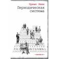 russische bücher: Леви Примо - Периодическая система