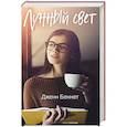 russische bücher: Беннетт Дж. - Лунный свет