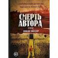Смерть автора