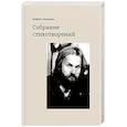 Собрание стихотворений.Санников