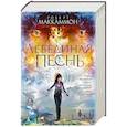russische bücher: Маккаммон Р. - Лебединая песнь