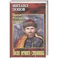 russische bücher: Попов М.К. - Посох вечного странника