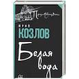 russische bücher: Козлов Ю.В. - Белая вода