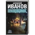 russische bücher: Иванов А.В. - Пищеблок