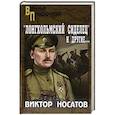 russische bücher: Носатов В.И. - Лонгхольмский сиделец и другие...