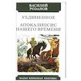 russische bücher: Розанов В. - Уединенное. Апокалипсис нашего времени
