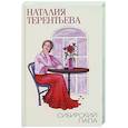 russische bücher: Терентьева Н.М. - Сибирский папа