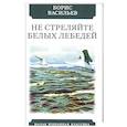 russische bücher: Васильев Б. - Не стреляйте в белых лебедей