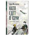 russische bücher: Матвеева А. - Катя едет в Сочи. И другие истории о двойниках