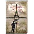 russische bücher: Ронэ де Т. - Часовой дождя
