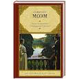 russische bücher: Моэм С. - Лиза из Ламбета. Сотворение Святого