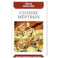 russische bücher: Шмелёв И. - Солнце мёртвых