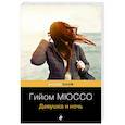 russische bücher: Гийом Мюссо - Девушка и ночь