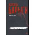 russische bücher: Гаспар Андрэ - Исповедь барыги. Не та дорога
