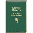 russische bücher: Федор Достоевский - Двойник. Повести