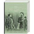 russische bücher: Пикуль В.С. - Нечистая сила
