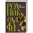russische bücher: Ермаков О.Н. - Родник Олафа