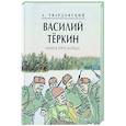 russische bücher: Твардовский А. - Василий Теркин.Книга про бойца