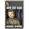 russische bücher: Дружинин В.Н. - Завтра будет поздно