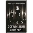 russische bücher: Астрецова С.К. - Зеркальный лабиринт
