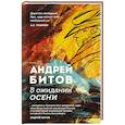 russische bücher: Андрей Битов - В ожидании осени