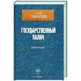 russische bücher: Сибирцев С.Ю. - Государственный палач. Избранное