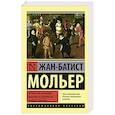 russische bücher: Мольер Ж.Б. - Тартюф, или обманщик. Мещанин во дворянстве. Мнимый больной