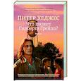 russische bücher: Питер Хеджес - Что гложет Гилберта Грейпа?