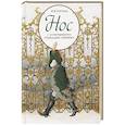 russische bücher: Гоголь Н.В. - Нос с иллюстрациями Геннадия Спирина