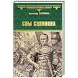 russische bücher: Старшинов А. - Сны Сципиона