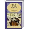 russische bücher: Ильф И.А., Петров Е.П. - Светлая личность